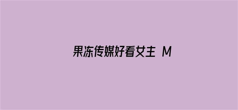 果冻传媒好看女主 MKV 下载电影封面图